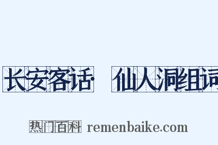 长安客话·仙人洞组词是什么意思的图片